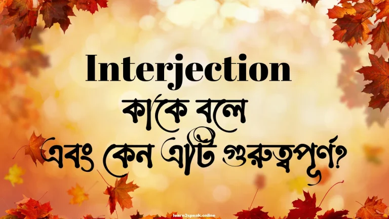 Interjection কাকে বলে এবং কেন এটি গুরুত্বপূর্ণ